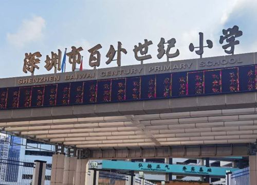 百外世纪小学