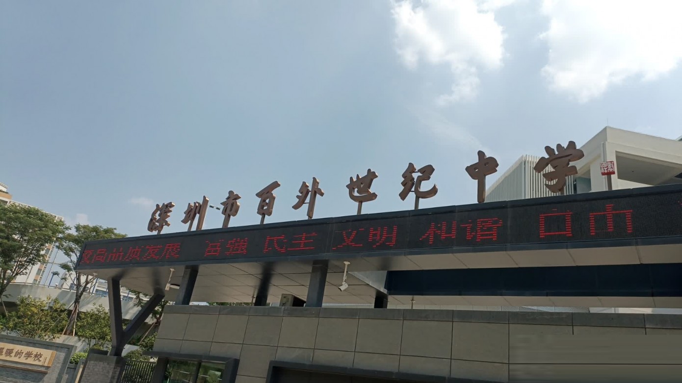 深圳市百外世纪中学
